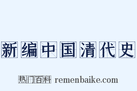 新编中国清代史是什么意思的图片